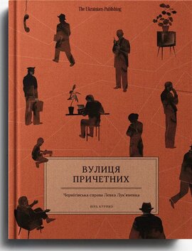Вулиця причетних - фото книги