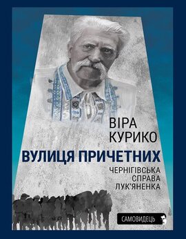 Вулиця причетних. Чернігівська справа Лук'яненка - фото книги