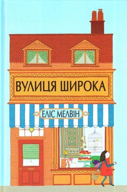 Вулиця широка - фото книги