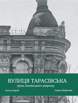 Вулиця Тарасівська. Душа Латинського кварталу - фото книги
