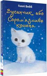 Вусанчик, або Сором’язливе кошеня - фото обкладинки книги