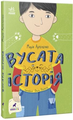 Вусата історія - фото книги