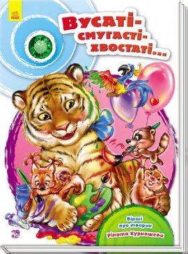 Вусаті-смугасті-хвостаті - фото книги