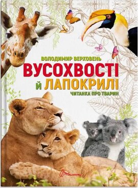 Вусохвості й лапокрилі. Читанка про тварин - фото книги
