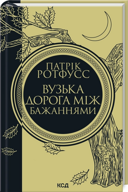 Вузька дорога між бажаннями. Книга 0.6 - фото книги