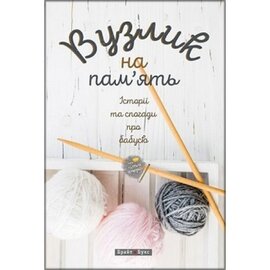 Вузлик на пам’ять. Історії та спогади про бабусю - фото книги