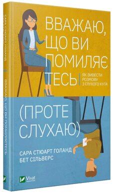 Вважаю, що ви помиляєтесь (проте слухаю) - фото книги