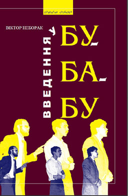 Введення у БУ-БА-БУ - фото книги