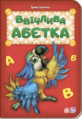 Ввічлива абетка - фото обкладинки книги