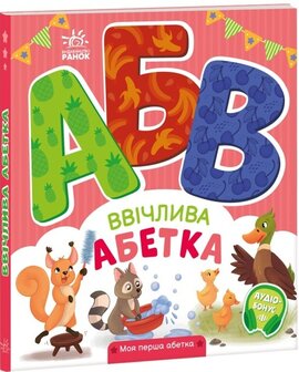 Ввічлива абетка. Моя перша абетка - фото книги