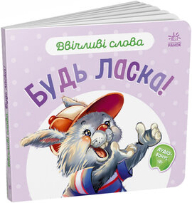 Ввічливі слова. Будь ласка! - фото книги