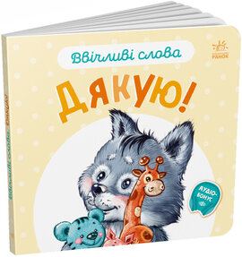 Ввічливі слова. Дякую - фото книги