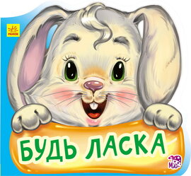 Ввічливі слова нові : Будь ласка - фото книги