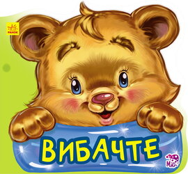 Ввічливі слова нові : Вибачте - фото книги