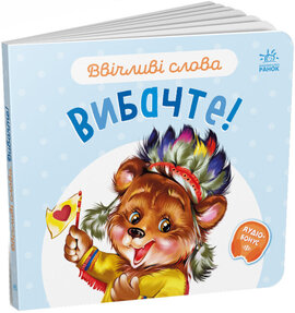 Ввічливі слова. Вибачте! - фото книги