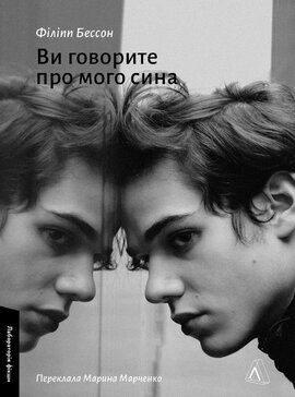 Ви говорите про мого сина - фото книги