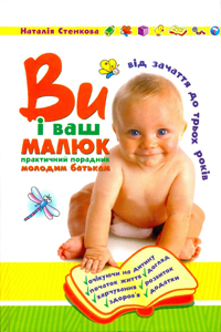 Ви і ваш малюк. Практичний порадник молодим батькам - фото книги