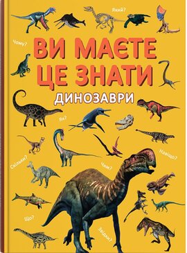 Ви маєте це знати. Динозаври - фото книги
