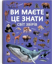 Ви маєте це знати. Світ звірів - фото обкладинки книги