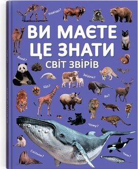 Ви маєте це знати. Світ звірів - фото книги