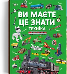 Ви маєте це знати. Техніка - фото книги