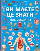 Ви маєте це знати. Тіло людини - фото обкладинки книги