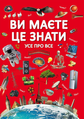 Ви маєте це знати. Усе про все - фото книги