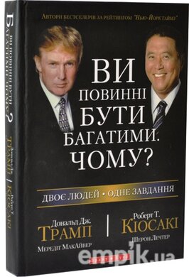 Ви повинні бути багатими. Чому? - фото книги