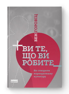 Ви те, що ви робите. Як створити корпоративну культуру - фото книги