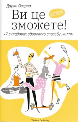 Ви це зможете! 7 складових здорового способу життя - фото книги
