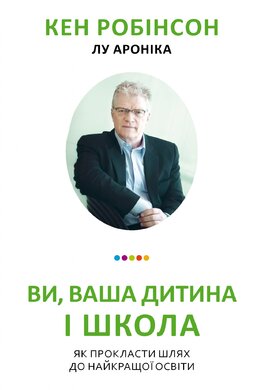 Ви, Ваша дитина і школа. Як прокласти шлях до найкращої освіти - фото книги