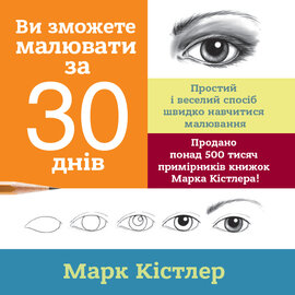 Ви зможете малювати за 30 днів - фото книги
