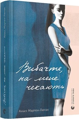 Вибачте, на мене чекають - фото книги