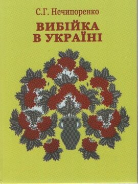 Вибійка в Україні - фото книги
