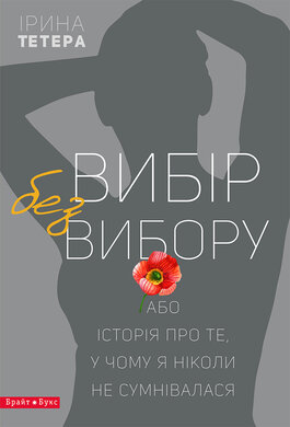 Вибір без вибору - фото книги