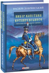 Вибір капітана Котляревського - фото обкладинки книги