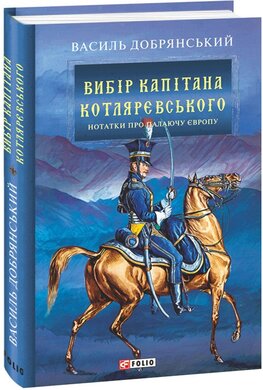 Вибір капітана Котляревського - фото книги