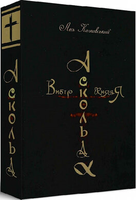 Вибір князя Аскольда. Книга 1 - фото книги