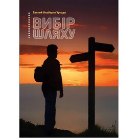 Вибір шляху - фото книги