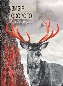 Вибір Скорого - фото книги
