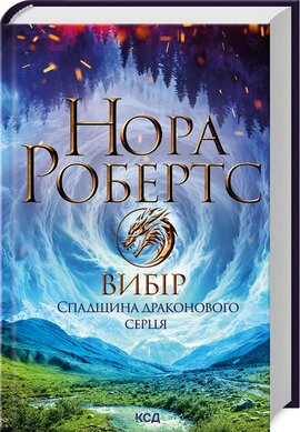 Вибір. Спадщина драконового серця. Книга 3 - фото книги