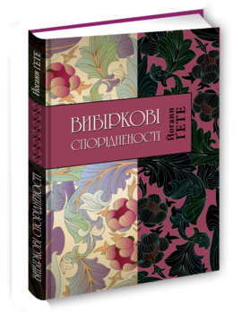Вибіркові спорідненості - фото книги