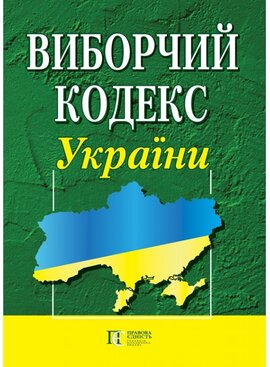 Виборчий кодекс України - фото книги