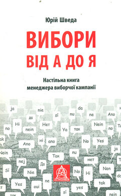 Вибори від А до Я. Настільна книга менеджера виборчої компанії - фото книги