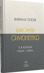 Вибрана поезія. Є в коханні і будні, і свята... - фото обкладинки книги