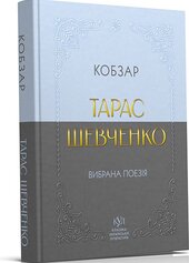 Вибрана поезія. Кобзар (Класика української літератури КУЛ) - фото обкладинки книги