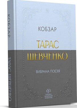 Вибрана поезія. Кобзар (Класика української літератури КУЛ) - фото книги