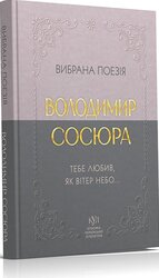 Вибрана поезія. Тебе любив, як вітер небо - фото обкладинки книги