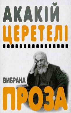 Вибрана проза - фото книги