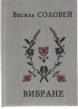 Вибране - фото книги